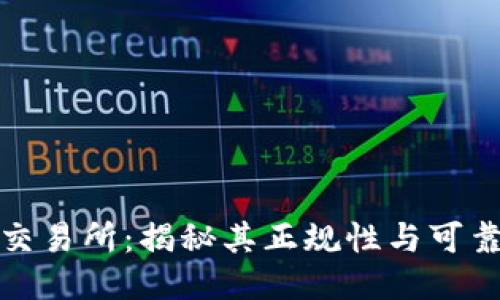 TP交易所：揭秘其正规性与可靠性
