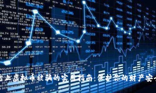 防止虚拟币被骗的实用指南：保护你的财产安全