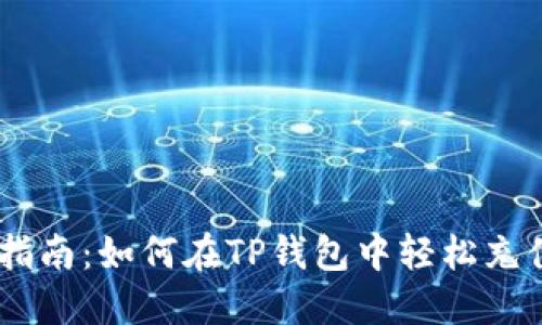 详细指南：如何在TP钱包中轻松充值ETH