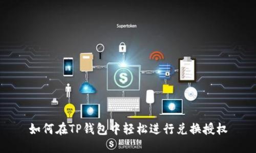 如何在TP钱包中轻松进行兑换授权