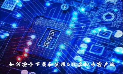 如何安全下载和使用BTL虚拟币客户端