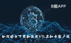 如何安全下载和使用BTL虚