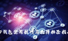 TP钱包使用技巧与故障排除