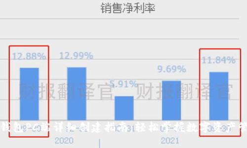 TP钱包PC端详细创建指南：轻松掌握数字资产管理