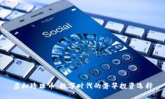 虚拟珍珠币：数字时代的