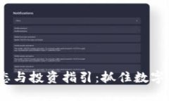 最新TPT币动态与投资指引