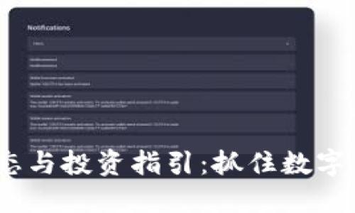 最新TPT币动态与投资指引：抓住数字货币的新机遇