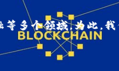 思考用户搜索与的

在当今数字时代，NFT（非同质化代币）和虚拟币（如比特币、以太坊等）已经成为了人们关注的热点，涉及艺术、游戏、金融等多个领域。为此，我们可以选择一个引人注目的，以帮助希望了解这些概念的用户，同时具备良好的效果。以下是我推荐的及其相关关键词：

探索NFT与虚拟币的无尽可能性：未来数字资产的全面解析