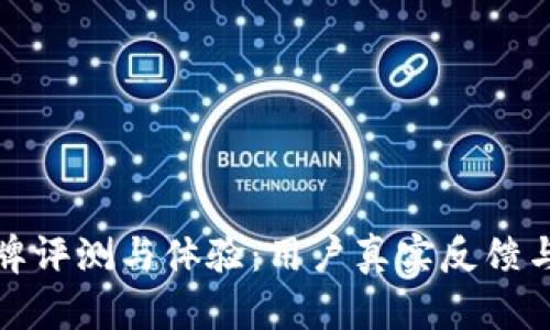 TP品牌评测与体验：用户真实反馈与评价