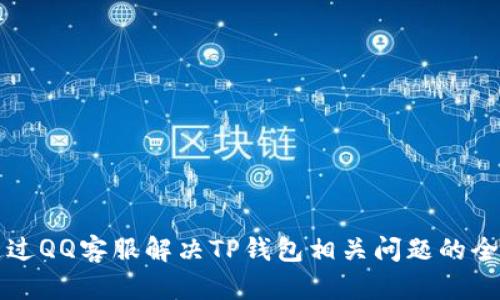 如何通过QQ客服解决TP钱包相关问题的全面指南