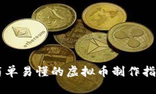 简单易懂的虚拟币制作指南