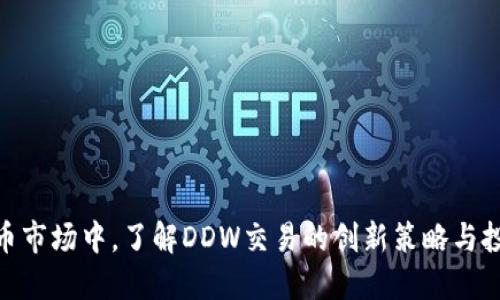 在虚拟币市场中，了解DDW交易的创新策略与投资机会