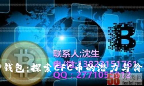 TP钱包：探索CFC币的潜力与价值