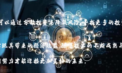 tiaoti探讨虚拟币封禁的影响与应对策略/tiaoti  
虚拟币, 封禁, 影响, 应对策略/guanjianci

引言：虚拟币的兴起与风险
在当今信息高速发展的时代，虚拟货币如比特币、以太坊等数字资产迅速崛起，吸引了无数投资者的眼球。虚拟币不仅改变了人们的投资方式，也引发了一系列的争议与风险问题。随着虚拟币市场的不断发展，各国政府对其态度也愈发严谨，有些国家甚至选择对虚拟币进行封禁。那么，这种封禁究竟会造成怎样的影响，又应该如何应对呢？

一、虚拟币封禁的背景
虚拟币的迅猛发展，给经济带来了新的机遇，但同时也引发了一系列的安全问题和金融风险。为了保护投资者和维护金融市场的稳定，各国政府对虚拟币的监管政策逐渐加强。“封禁”便成了部分国家的一种选择。了解这一现象的背景，有助于我们更全面地认识虚拟币的未来。

二、虚拟币封禁的影响
h41. 对投资者的影响/h4
封禁虚拟币，必然会对现有的投资者造成直接影响。许多投资者因看好虚拟币的未来而投身其中，他们的投资被封禁后，可能会面临资产不能流动的局面，这不仅造成经济损失，还可能影响个人的情绪和信心。与此同时，新投资者也会因政策的不确定性而望而却步，整体市场的活跃度降低。

h42. 对市场流动性的影响/h4
数字资产的流动性是影响其价格的重要因素之一，封禁政策会导致交易所的关闭，从而限制了资产的转让，导致市场流动性骤降。流动性降低不仅会导致市场波动加剧，还可能会引发资产价格的剧烈变动。

h43. 对创新技术发展的影响/h4
虚拟币背后蕴含的区块链技术，承载着未来金融科技的希望。然而，封禁措施可能会迫使许多优秀的项目和开发团队转向其他国家，造成技术流失，影响创新的发展。同时，对于那些希望进入这一领域的企业与初创公司来说，封禁则是一道难以逾越的门槛。

三、各国的封禁措施
由于虚拟币的跨国特性，各国的封禁政策表现出极大的差异。某些国家像中国，选择全面封禁虚拟货币交易和ICO，而另一些国家则采取相对宽松的监管措施，例如允许某些形式的虚拟货币使用和交易。这种政策迥异的做法，不仅影响国家内部的经济环境，也对全球虚拟币市场产生了深远的影响。

h41. 中国的全面封禁/h4
自2017年起，中国便开始对虚拟货币实施严格的监管，逐步关闭了大量交易平台。这种政策虽然有效遏制了泡沫，但同时也造成了无数投资者的恐慌与资产损失。封禁后的中国市场，虽然流失了一部分资本，但也为当下的金融监管提供了新的思路与借鉴。

h42. 美国的相对宽松/h4
美国在虚拟货币的监管上，相对较为灵活。虽然政府对ICO等行为进行了一定的监管，但并未完全禁止虚拟货币的交易。这一政策的实施，鼓励了不少创新项目的诞生，同时他们也在探索如何在合法的范围内利用虚拟币的潜力。

四、应对封禁的策略
h41. 寻找合规投资渠道/h4
对于投资者而言，了解各国的政策法规及市场动态，是进行合规投资的基础。研究合规的交易平台、合法的虚拟币产品，可以帮助投资者尽量避开风险，保障自己的资产安全。与此同时，参与权威机构或行业联盟的讨论与活动，也是获取信息的重要途径。

h42. 积极参与政策讨论/h4
作为虚拟币的投资者、开发者和支持者，参与行业政策的讨论可以提高各方的认知和理解。积极通过合理的渠道表达自己的看法和建议，有助于引导政策向更为合理和开放的方向发展。这不仅能保护投资者的权益，也能够推动行业的健康发展。

五、未来展望：虚拟币的命运何去何从
尽管目前一些国家对虚拟币采取了封禁措施，但这一趋势并不能完全阻挡区块链技术的发展与应用。未来，随着技术的进步与监管体系的健全，虚拟币可能会迎来新的发展机遇。我们应当以积极的态度，参与到这一变革之中，而非惧怕其中的挑战。

结尾：拥抱变化，敏锐应对
虚拟币的封禁现象，既是风险的体现，也是机遇的孕育。在这一过程中，投资者、开发者甚至普通民众都应以开放和积极的心态，拥抱变化，并为行业的规范与发展贡献力量。无论未来的市场如何变化，坚信自己所走的每一步都是走向未来的路径。

相关问题
h41. 如何在封禁政策下进行虚拟币投资？/h4
在面对封禁政策时，首先要提高警觉，关注最新政策动向。选择合规的交易平台是至关重要的，确保投资资产能够被合法持有和交易。此外，投资者可以通过分散投资来降低风险，寻找更多的投资机会。在参与投资的同时，不妨寻求法律专业人士的建议，以确保自己的投资行为符合所在国的法律法规。

h42. 虚拟货币未来是否会得到广泛认可？/h4
关于虚拟货币的未来，尽管当前面临一些挑战，但不容忽视的是，区块链技术和数字资产的潜在价值。许多国家正在探索如何合理监管虚拟币，以实现其带来的经济效益。随着技术的不断成熟与政策环境的改善，虚拟货币未来或许会走向更加开放与广泛认可的道路。此时，投资者需要密切关注行业动态，以及时调整自己的投资策略。

总结来看，虚拟币封禁的现象既反映了市场的复杂性，也呼唤我们采取积极措施应对。在这场数字货币的革命中，我们每个人都是参与者，携手共同努力才能迎接更加美好的未来。