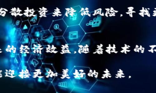 tiaoti探讨虚拟币封禁的影响与应对策略/tiaoti  
虚拟币, 封禁, 影响, 应对策略/guanjianci

引言：虚拟币的兴起与风险
在当今信息高速发展的时代，虚拟货币如比特币、以太坊等数字资产迅速崛起，吸引了无数投资者的眼球。虚拟币不仅改变了人们的投资方式，也引发了一系列的争议与风险问题。随着虚拟币市场的不断发展，各国政府对其态度也愈发严谨，有些国家甚至选择对虚拟币进行封禁。那么，这种封禁究竟会造成怎样的影响，又应该如何应对呢？

一、虚拟币封禁的背景
虚拟币的迅猛发展，给经济带来了新的机遇，但同时也引发了一系列的安全问题和金融风险。为了保护投资者和维护金融市场的稳定，各国政府对虚拟币的监管政策逐渐加强。“封禁”便成了部分国家的一种选择。了解这一现象的背景，有助于我们更全面地认识虚拟币的未来。

二、虚拟币封禁的影响
h41. 对投资者的影响/h4
封禁虚拟币，必然会对现有的投资者造成直接影响。许多投资者因看好虚拟币的未来而投身其中，他们的投资被封禁后，可能会面临资产不能流动的局面，这不仅造成经济损失，还可能影响个人的情绪和信心。与此同时，新投资者也会因政策的不确定性而望而却步，整体市场的活跃度降低。

h42. 对市场流动性的影响/h4
数字资产的流动性是影响其价格的重要因素之一，封禁政策会导致交易所的关闭，从而限制了资产的转让，导致市场流动性骤降。流动性降低不仅会导致市场波动加剧，还可能会引发资产价格的剧烈变动。

h43. 对创新技术发展的影响/h4
虚拟币背后蕴含的区块链技术，承载着未来金融科技的希望。然而，封禁措施可能会迫使许多优秀的项目和开发团队转向其他国家，造成技术流失，影响创新的发展。同时，对于那些希望进入这一领域的企业与初创公司来说，封禁则是一道难以逾越的门槛。

三、各国的封禁措施
由于虚拟币的跨国特性，各国的封禁政策表现出极大的差异。某些国家像中国，选择全面封禁虚拟货币交易和ICO，而另一些国家则采取相对宽松的监管措施，例如允许某些形式的虚拟货币使用和交易。这种政策迥异的做法，不仅影响国家内部的经济环境，也对全球虚拟币市场产生了深远的影响。

h41. 中国的全面封禁/h4
自2017年起，中国便开始对虚拟货币实施严格的监管，逐步关闭了大量交易平台。这种政策虽然有效遏制了泡沫，但同时也造成了无数投资者的恐慌与资产损失。封禁后的中国市场，虽然流失了一部分资本，但也为当下的金融监管提供了新的思路与借鉴。

h42. 美国的相对宽松/h4
美国在虚拟货币的监管上，相对较为灵活。虽然政府对ICO等行为进行了一定的监管，但并未完全禁止虚拟货币的交易。这一政策的实施，鼓励了不少创新项目的诞生，同时他们也在探索如何在合法的范围内利用虚拟币的潜力。

四、应对封禁的策略
h41. 寻找合规投资渠道/h4
对于投资者而言，了解各国的政策法规及市场动态，是进行合规投资的基础。研究合规的交易平台、合法的虚拟币产品，可以帮助投资者尽量避开风险，保障自己的资产安全。与此同时，参与权威机构或行业联盟的讨论与活动，也是获取信息的重要途径。

h42. 积极参与政策讨论/h4
作为虚拟币的投资者、开发者和支持者，参与行业政策的讨论可以提高各方的认知和理解。积极通过合理的渠道表达自己的看法和建议，有助于引导政策向更为合理和开放的方向发展。这不仅能保护投资者的权益，也能够推动行业的健康发展。

五、未来展望：虚拟币的命运何去何从
尽管目前一些国家对虚拟币采取了封禁措施，但这一趋势并不能完全阻挡区块链技术的发展与应用。未来，随着技术的进步与监管体系的健全，虚拟币可能会迎来新的发展机遇。我们应当以积极的态度，参与到这一变革之中，而非惧怕其中的挑战。

结尾：拥抱变化，敏锐应对
虚拟币的封禁现象，既是风险的体现，也是机遇的孕育。在这一过程中，投资者、开发者甚至普通民众都应以开放和积极的心态，拥抱变化，并为行业的规范与发展贡献力量。无论未来的市场如何变化，坚信自己所走的每一步都是走向未来的路径。

相关问题
h41. 如何在封禁政策下进行虚拟币投资？/h4
在面对封禁政策时，首先要提高警觉，关注最新政策动向。选择合规的交易平台是至关重要的，确保投资资产能够被合法持有和交易。此外，投资者可以通过分散投资来降低风险，寻找更多的投资机会。在参与投资的同时，不妨寻求法律专业人士的建议，以确保自己的投资行为符合所在国的法律法规。

h42. 虚拟货币未来是否会得到广泛认可？/h4
关于虚拟货币的未来，尽管当前面临一些挑战，但不容忽视的是，区块链技术和数字资产的潜在价值。许多国家正在探索如何合理监管虚拟币，以实现其带来的经济效益。随着技术的不断成熟与政策环境的改善，虚拟货币未来或许会走向更加开放与广泛认可的道路。此时，投资者需要密切关注行业动态，以及时调整自己的投资策略。

总结来看，虚拟币封禁的现象既反映了市场的复杂性，也呼唤我们采取积极措施应对。在这场数字货币的革命中，我们每个人都是参与者，携手共同努力才能迎接更加美好的未来。