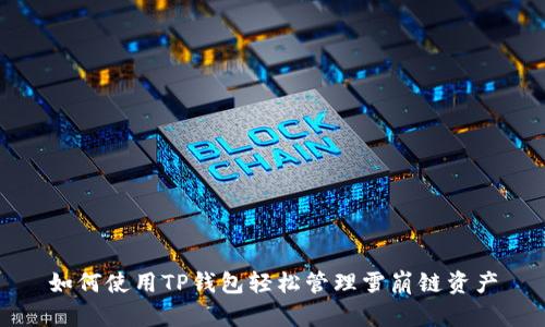 如何使用TP钱包轻松管理雪崩链资产