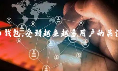思考一个且的

在当今数字化的时代，许多人开始了解到加密货币和区块链的应用，其中TP钱包作为一种常见的加密货币钱包，受到越来越多用户的关注。许多用户在使用TP钱包时，可能会遇到无法下载的问题。为此，我为这个主题设计了一个后的和关键词。

如何解决TP钱包无法下载的问题，让您的加密资产管理更高效
