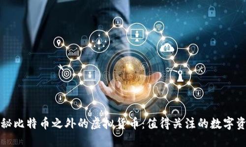 探秘比特币之外的虚拟货币：值得关注的数字资产