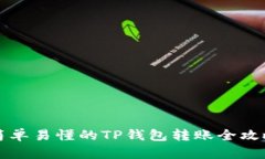简单易懂的TP钱包转账全攻