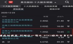 虚拟币安全OTC：构建安全