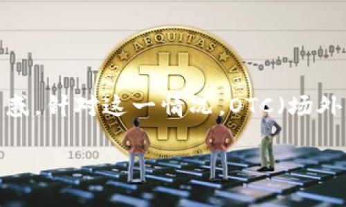 虚拟币安全OTC：构建安全无忧的交易环境

在当今数字货币迅猛发展的时代，虚拟币的交易已经成为一种新兴的投资方式。然而，随之而来的安全问题以及如何选择合适的交易平台也让很多投资者感到困惑。针对这一情况，OTC（场外交易）作为一种灵活、方便的交易方式，逐渐被越来越多的投资者所采用。本篇文章将深入探讨虚拟币安全OTC的相关话题，帮助您更好地理解并参与虚拟币投资。

安全的虚拟币OTC交易：保护你的资产免受风险