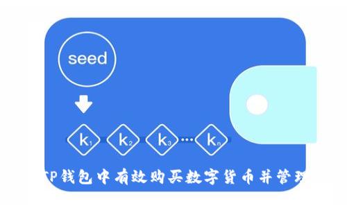 如何在TP钱包中有效购买数字货币并管理矿工费