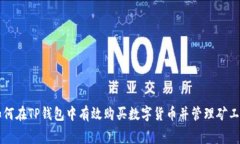 如何在TP钱包中有效购买数
