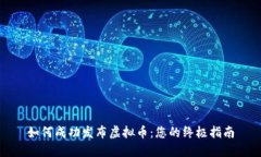 如何成功发布虚拟币：您