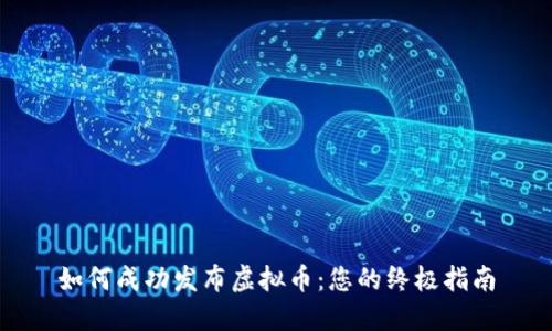 如何成功发布虚拟币：您的终极指南