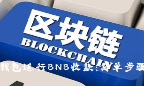 如何使用TP钱包进行BNB收款：简单步骤与注意事项