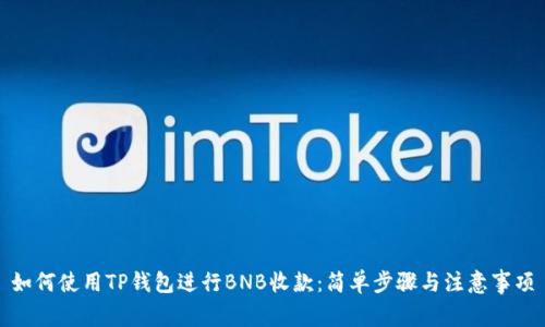 如何使用TP钱包进行BNB收款：简单步骤与注意事项