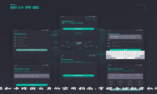 虚拟币跨国交易的实用指南：掌握全球投资机遇