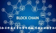 虚拟币跨国交易的实用指