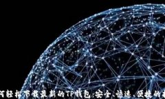 如何轻松下载最新的TP钱包