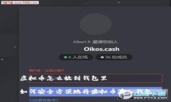 虚拟币怎么放到钱包里如