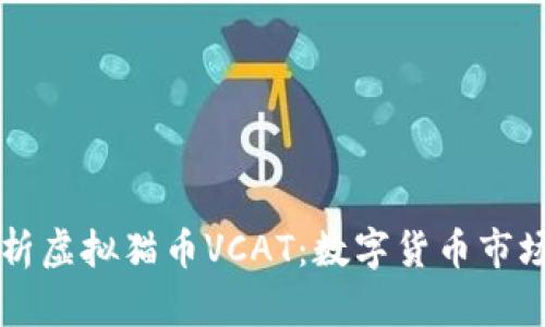全面解析虚拟猫币VCAT：数字货币市场的新星