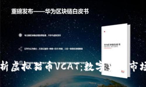 全面解析虚拟猫币VCAT：数字货币市场的新星