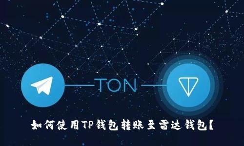 如何使用TP钱包转账至雷达钱包？