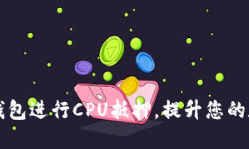 如何高效利用TP钱包进行CPU抵押，提升您的数字资产管理能力