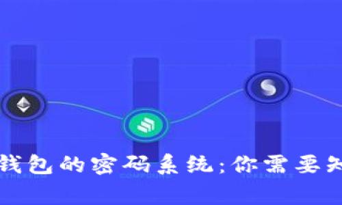 深入了解TP钱包的密码系统：你需要知道的那些事
