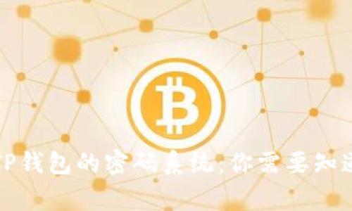 深入了解TP钱包的密码系统：你需要知道的那些事