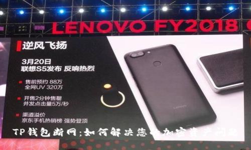 TP钱包断网：如何解决您的加密资产问题