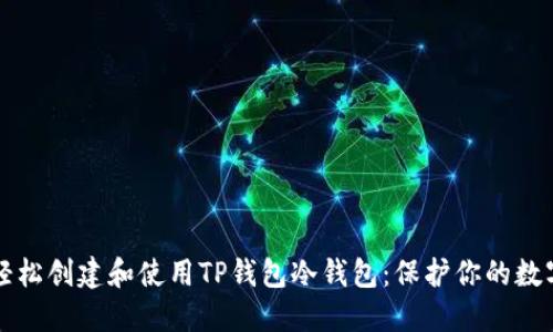 如何轻松创建和使用TP钱包冷钱包：保护你的数字资产
