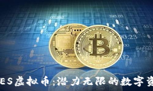   
探索ARES虚拟币：潜力无限的数字资产未来