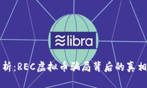 深入解析：REC虚拟币骗局背后的真相与警示