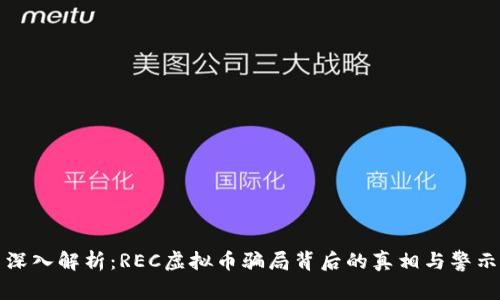 深入解析：REC虚拟币骗局背后的真相与警示