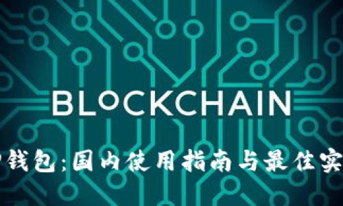TP钱包：国内使用指南与最佳实践