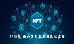 TP钱包：国内使用指南与最