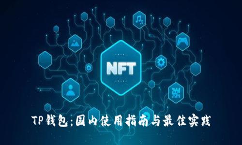 TP钱包：国内使用指南与最佳实践