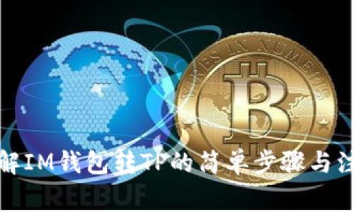 轻松理解IM钱包转TP的简单步骤与注意事项